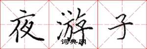 田英章夜游子楷书怎么写