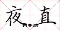 田英章夜直楷书怎么写
