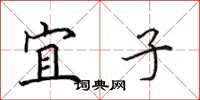 田英章宜子楷书怎么写