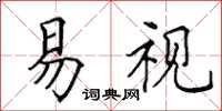 田英章易视楷书怎么写
