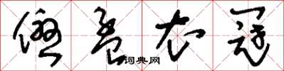 刘少英优孟衣冠草书怎么写