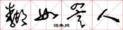 刘少英邻女詈人草书怎么写