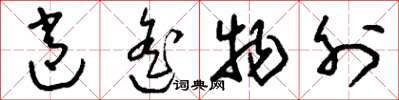 刘少英逍遥物外草书怎么写