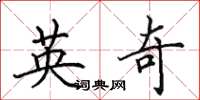 田英章英奇楷书怎么写