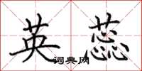 田英章英蕊楷书怎么写