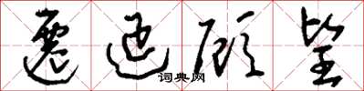 刘少英迁延顾望草书怎么写