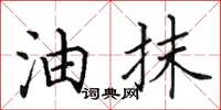田英章油抹楷书怎么写