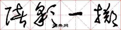 刘少英赌彩一掷草书怎么写