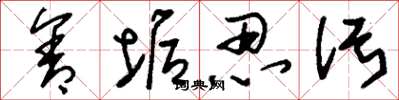 刘少英含垢忍污草书怎么写