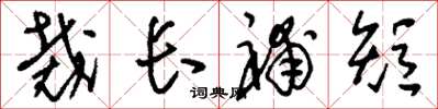 刘少英裁长补短草书怎么写