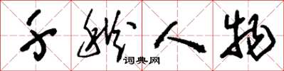 刘少英千秋人物草书怎么写