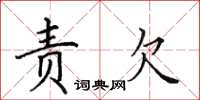 田英章责欠楷书怎么写