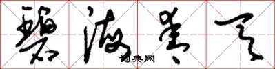 刘少英碧海青天草书怎么写