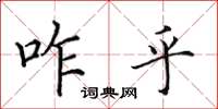 田英章咋乎楷书怎么写