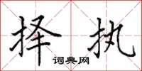 田英章择执楷书怎么写