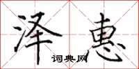 田英章泽惠楷书怎么写