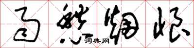 刘少英雨愁烟恨草书怎么写