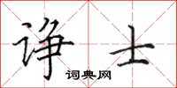 田英章诤士楷书怎么写