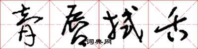 刘少英膏唇拭舌草书怎么写