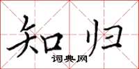 田英章知归楷书怎么写