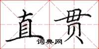 田英章直贯楷书怎么写