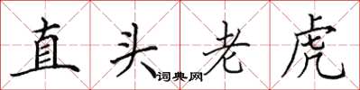 田英章直头老虎楷书怎么写