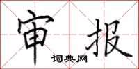田英章审报楷书怎么写