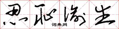 刘少英忍耻偷生草书怎么写