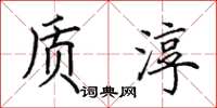 田英章质淳楷书怎么写