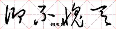 刘少英仰不愧天草书怎么写