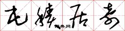 刘少英屯积居奇草书怎么写