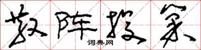 刘少英散阵投巢草书怎么写