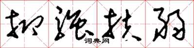 刘少英抑强扶弱草书怎么写
