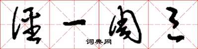刘少英径一周三草书怎么写