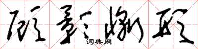 刘少英顾影惭形草书怎么写
