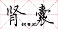 田英章肾囊楷书怎么写