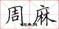 田英章周麻楷书怎么写