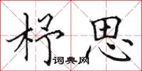 田英章杼思楷书怎么写