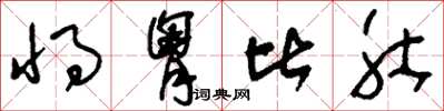 刘少英将胸比肚草书怎么写