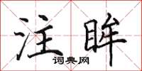 田英章注眸楷书怎么写