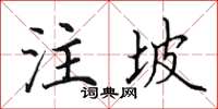 田英章注坡楷书怎么写
