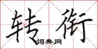 田英章转衔楷书怎么写