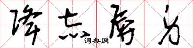 刘少英降志辱身草书怎么写