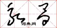 刘少英永昌草书怎么写