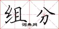 田英章组分楷书怎么写