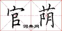 田英章官荫楷书怎么写