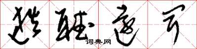 刘少英逖听远闻草书怎么写