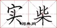 田英章实柴楷书怎么写