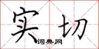 田英章实切楷书怎么写