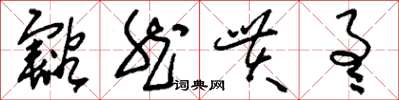 刘少英豁然贯通草书怎么写